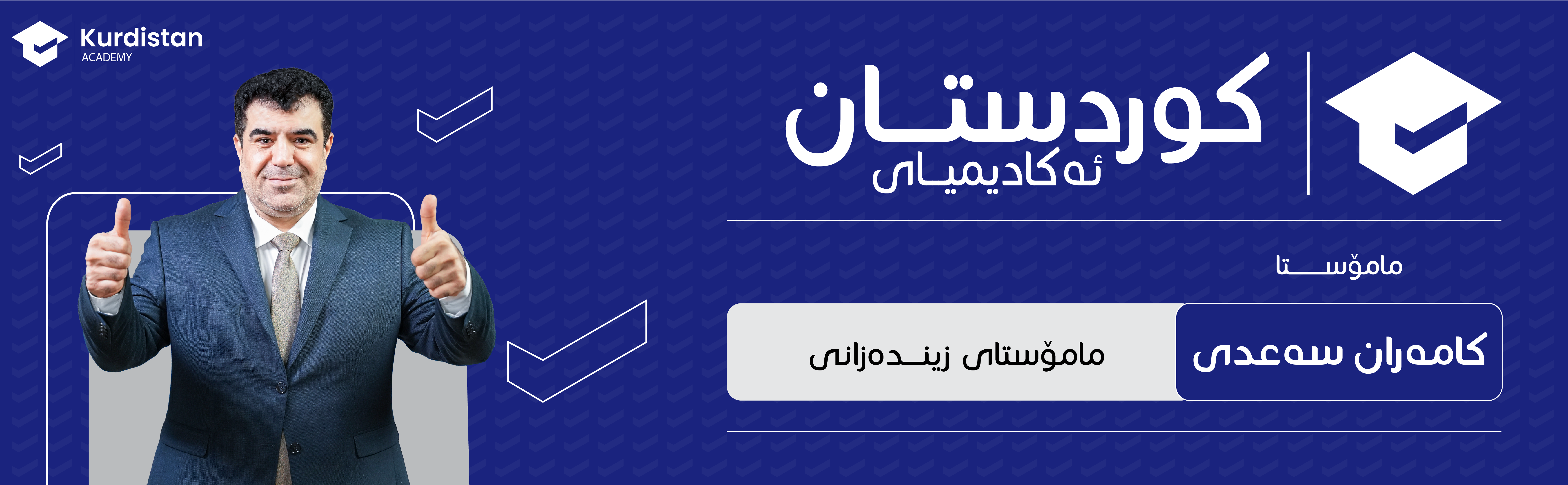 زیندەزانی 12 زستان |  وەرزی یەکەم